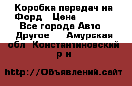 Коробка передач на Форд › Цена ­ 20 000 - Все города Авто » Другое   . Амурская обл.,Константиновский р-н